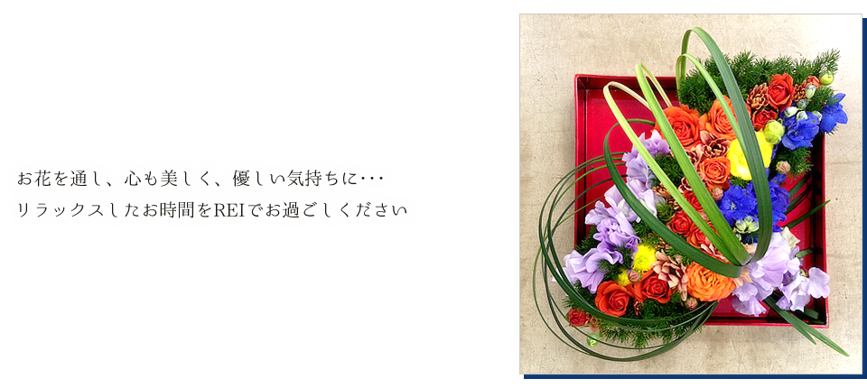 お花を通し、心も美しく、優しい気持ちに･･･リラックスしたお時間をREIでお過ごしください