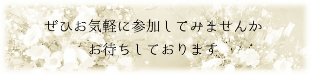 ぜひお気軽に参加してみませんか お待ちしております